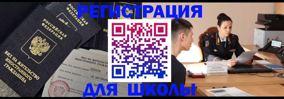 временная регистрация для школы в Унече
